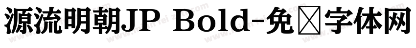 源流明朝JP Bold字体转换